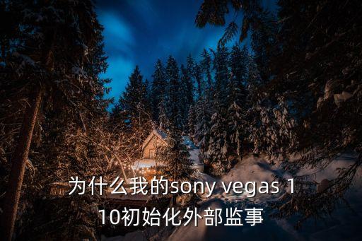 為什么我的sony vegas 110初始化外部監(jiān)事