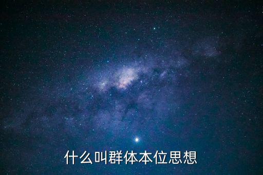 什么叫群體本位思想