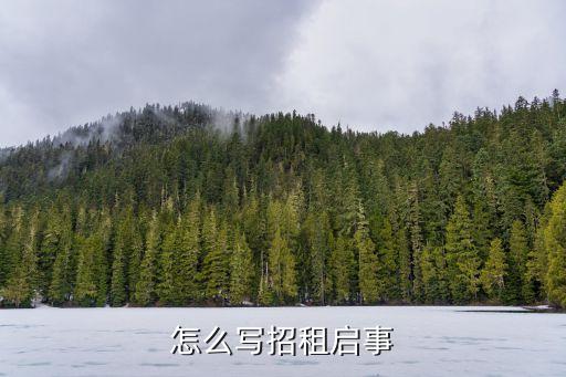 招租信息怎么寫，怎么寫招租啟事