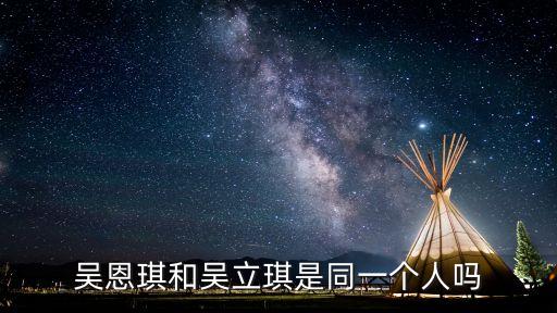 吳立琪，吳立琪除了演過(guò)還有什么電影