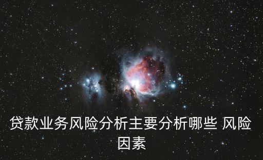 貸款業(yè)務風險分析主要分析哪些 風險因素