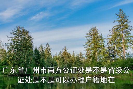 南方公證處，南方公證處周末上班嗎