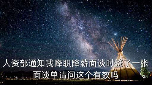 人資部通知我降職降薪面談時簽了一張面談單請問這個有效嗎