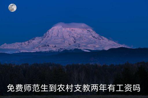 免費(fèi)師范生到農(nóng)村支教兩年有工資嗎