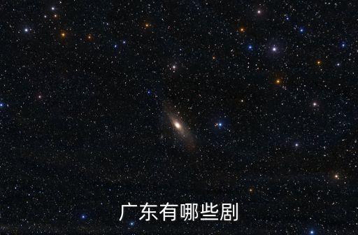 廣東有哪些劇
