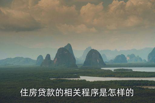 住房貸款的相關程序是怎樣的