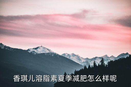 溶脂素，香琪兒溶脂素有副作用嗎