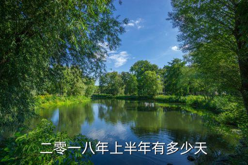 2018年多少天，二零一八年上半年有多少天