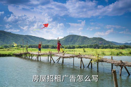 房屋招租廣告怎么寫(xiě)