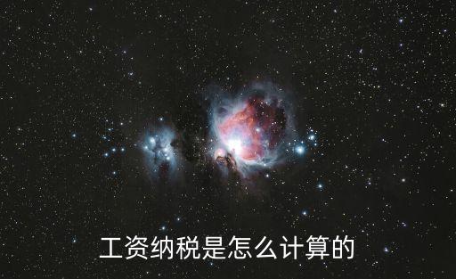 工資納稅是怎么計(jì)算的