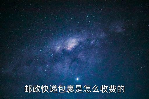 郵政快遞包裹是怎么收費的