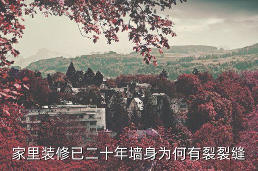 哪種裂縫屬于正常裂縫，伸縮裂縫和溫差裂縫是否正常 是否是質(zhì)量問題