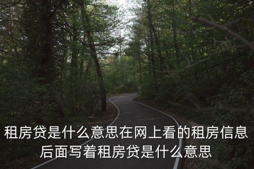 租房貸，租房貸是什么意思