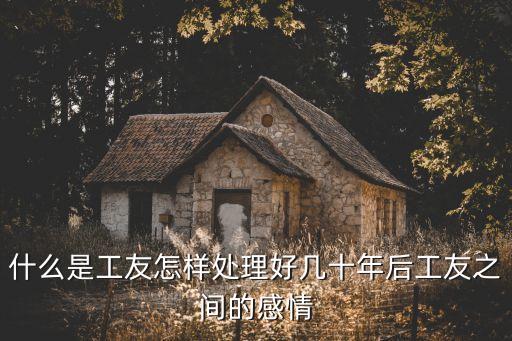 工友，怎樣處理工友關(guān)系