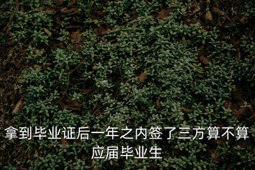 簽了三方協(xié)議就不算應(yīng)屆生嗎，求助簽了三方協(xié)議之后算不算應(yīng)屆生了