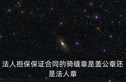 什么是騎縫章，我們是上海的廣告公司要刻合同騎縫章哪位可以告訴一下規(guī)格啊