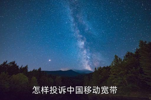 怎樣投訴中國(guó)移動(dòng)寬帶
