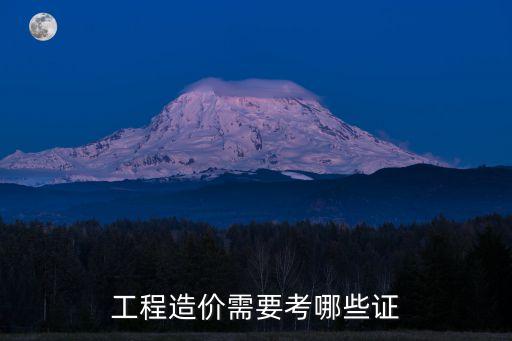 工程造價需要考哪些證
