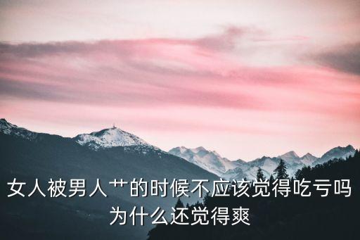 被男生操，口述被男人操的感覺