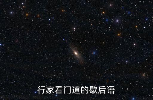 行家看門道的歇后語