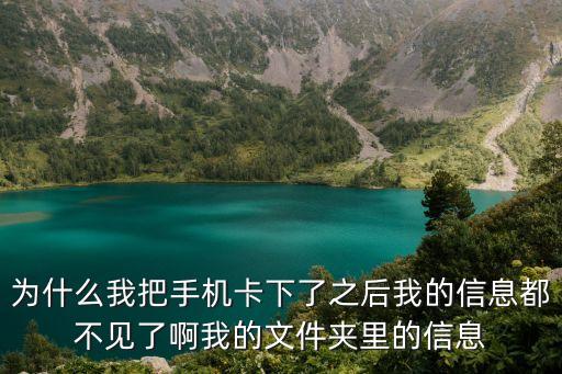 為什么我把手機(jī)卡下了之后我的信息都不見了啊我的文件夾里的信息