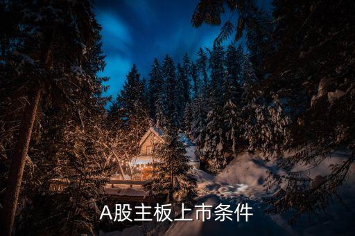 A股主板上市條件