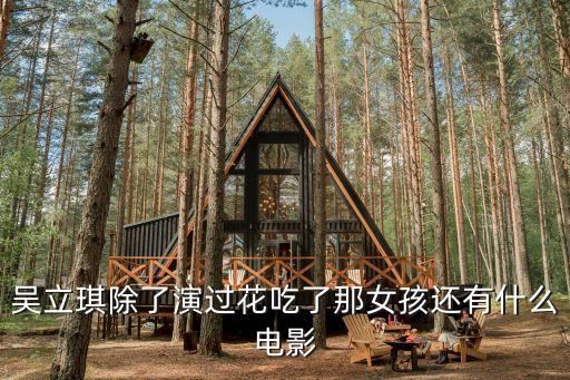吳立琪除了演過花吃了那女孩還有什么電影