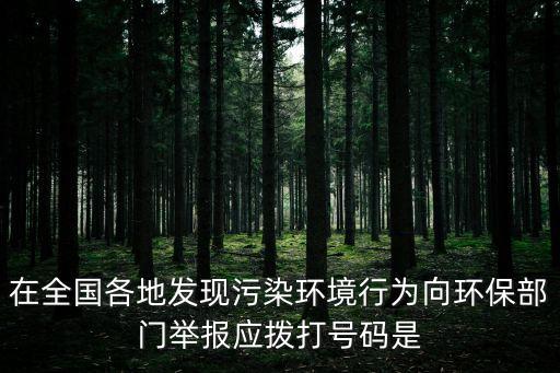 環(huán)保舉報(bào)熱線，環(huán)保舉報(bào)電話是多少