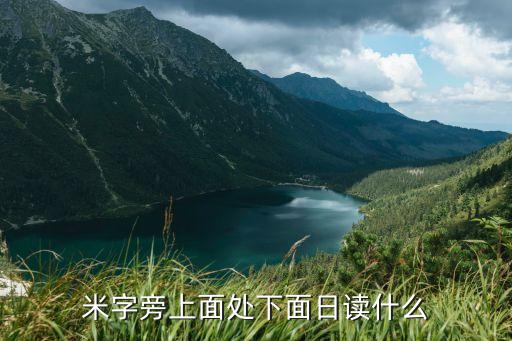 處日，一個(gè)處一個(gè)日上下結(jié)構(gòu)念什么