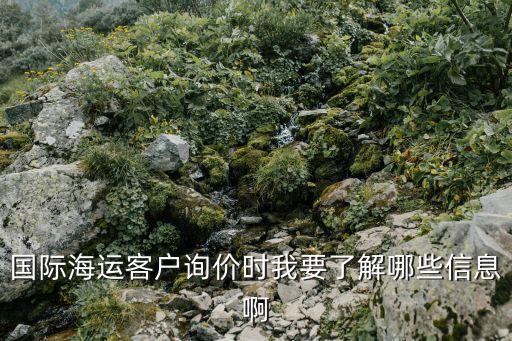 海運詢價，海運費詢價郵件