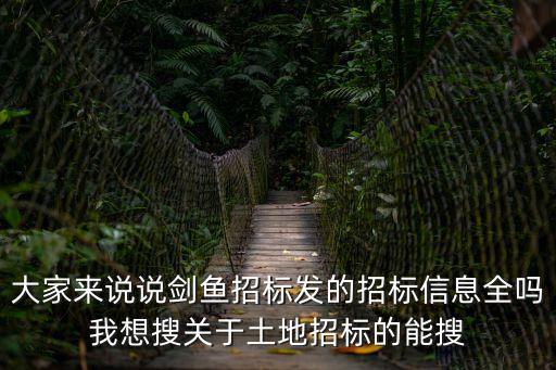 劍魚招標，怎樣可以收到廢舊物資的投標信息