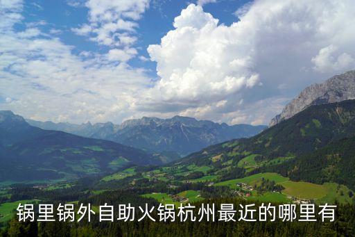 鍋內(nèi)鍋外，杭州鍋內(nèi)鍋外天虹店 地鐵站是哪個站