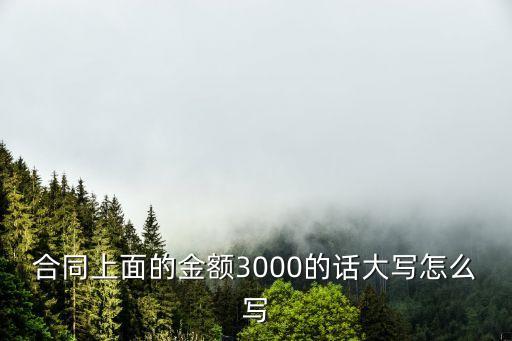 三千大寫，3000元中文大寫怎么寫