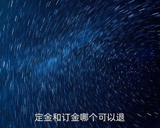 定金和訂金哪個(gè)可以退