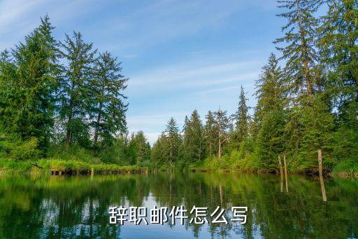 辭職郵件，辭職郵件怎么寫