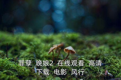 三邦視頻，罪孽  晚娘2  在線觀看  高清下載  電影  風(fēng)行