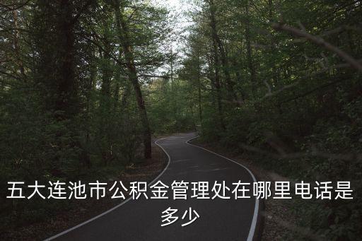 五大連池市公積金管理處在哪里電話是多少