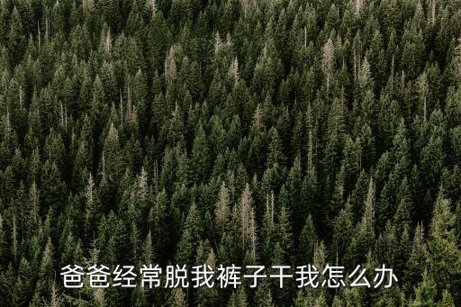 干爹干我，我和干爸有了感情 我為他魂不守舍我越懸越深發(fā)現(xiàn)自己愛(ài)上干爸了 我