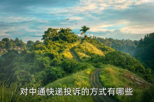 中通快遞怎么投訴，對中通快遞投訴的方式有哪些