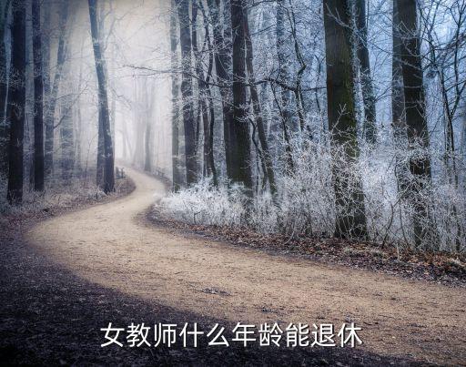 女教師退休年齡，女教師退休年齡是多少