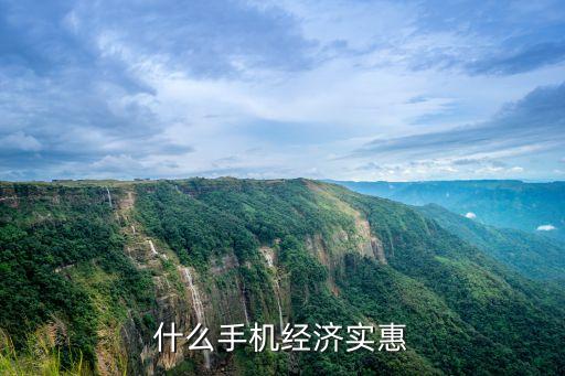 經(jīng)濟實惠的手機，什么手機經(jīng)濟實惠