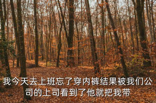 老板強脫我的內褲，上班第一天見男上司他竟把我拖進倉庫強行侵犯