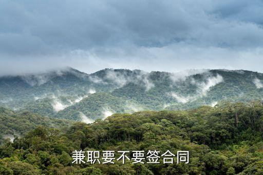 兼職需要簽合同嗎，兼職工作有必要簽合同或者協(xié)議嗎