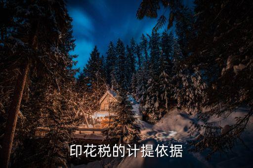 印花稅的計提依據