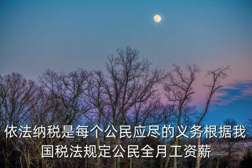 依法納稅是每個(gè)公民應(yīng)盡的義務(wù)根據(jù)我國(guó)稅法規(guī)定公民全月工資薪