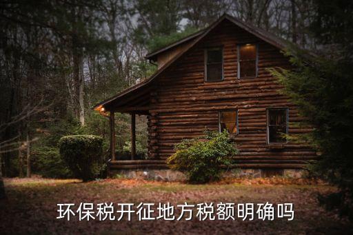 環(huán)保稅法，環(huán)境保護(hù)稅法有哪些基本特征