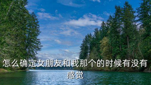 怎么確定，怎么才會(huì)知道懷孕