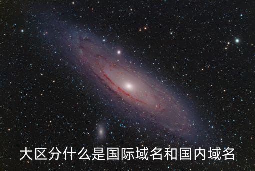 大區(qū)分什么是國際域名和國內域名