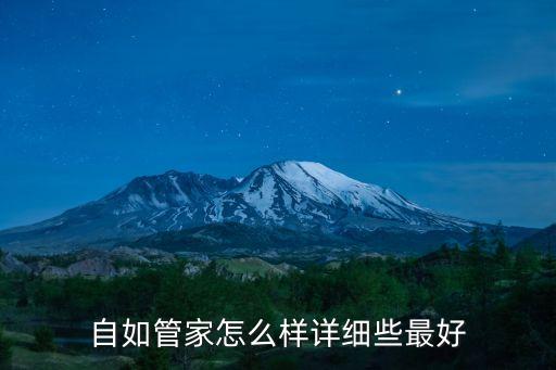 自如管家，自如管家怎么樣有前途嗎