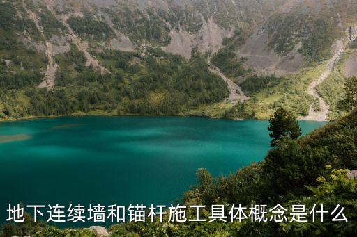 連續(xù)墻，什么是地下連續(xù)墻啊我想看看實際中的樣子